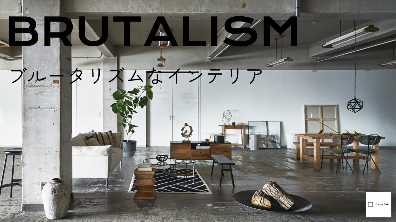 BRUTALISM ブルータリズムなインテリア